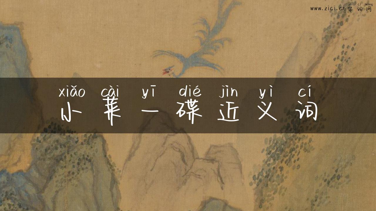 小菜一碟近义词