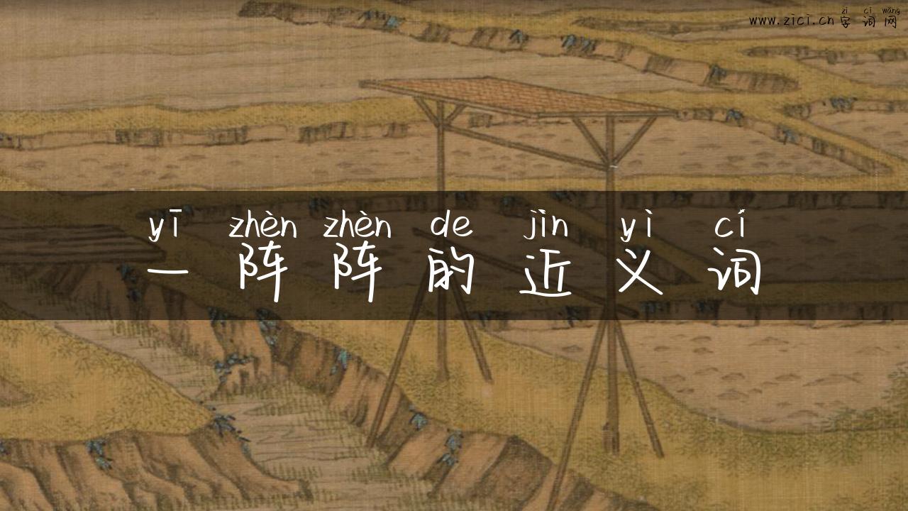 一阵阵的近义词