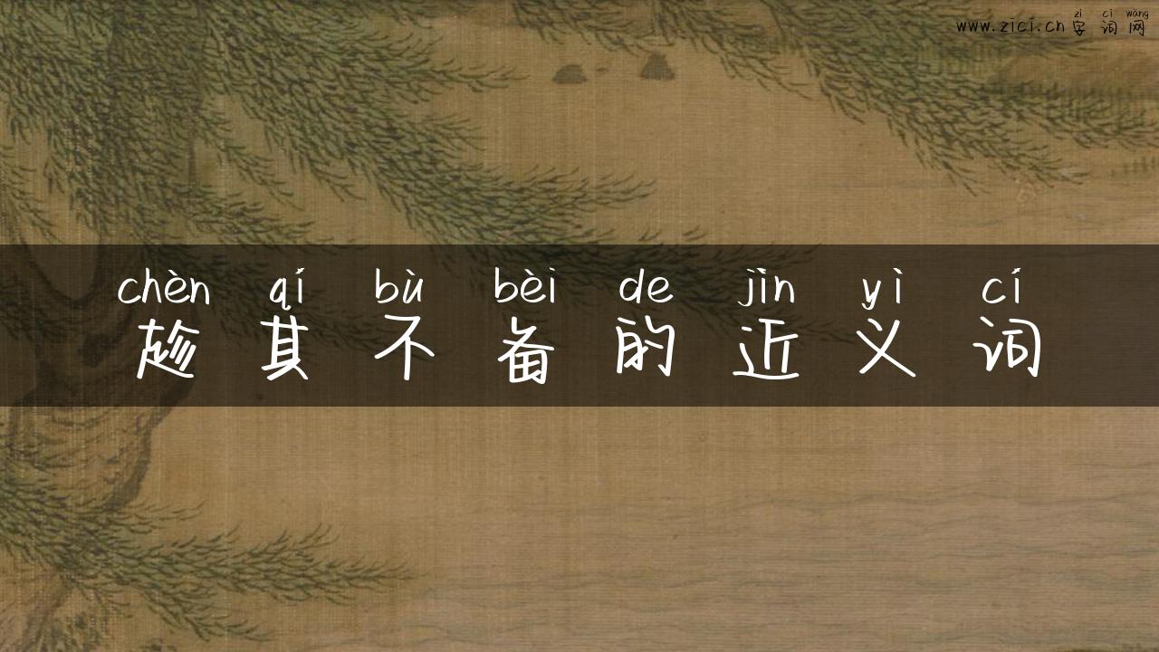 趁其不备的近义词