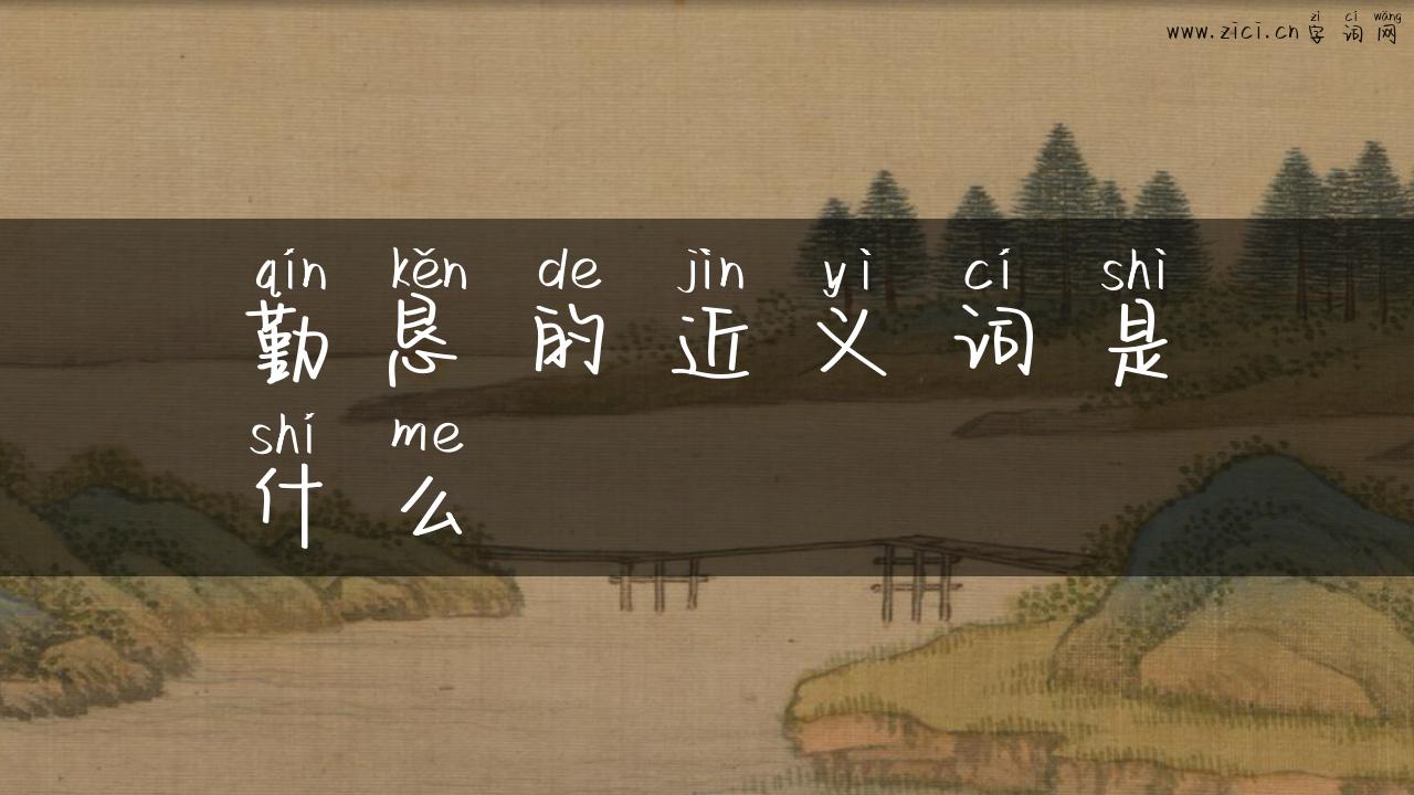 勤恳的近义词是什么