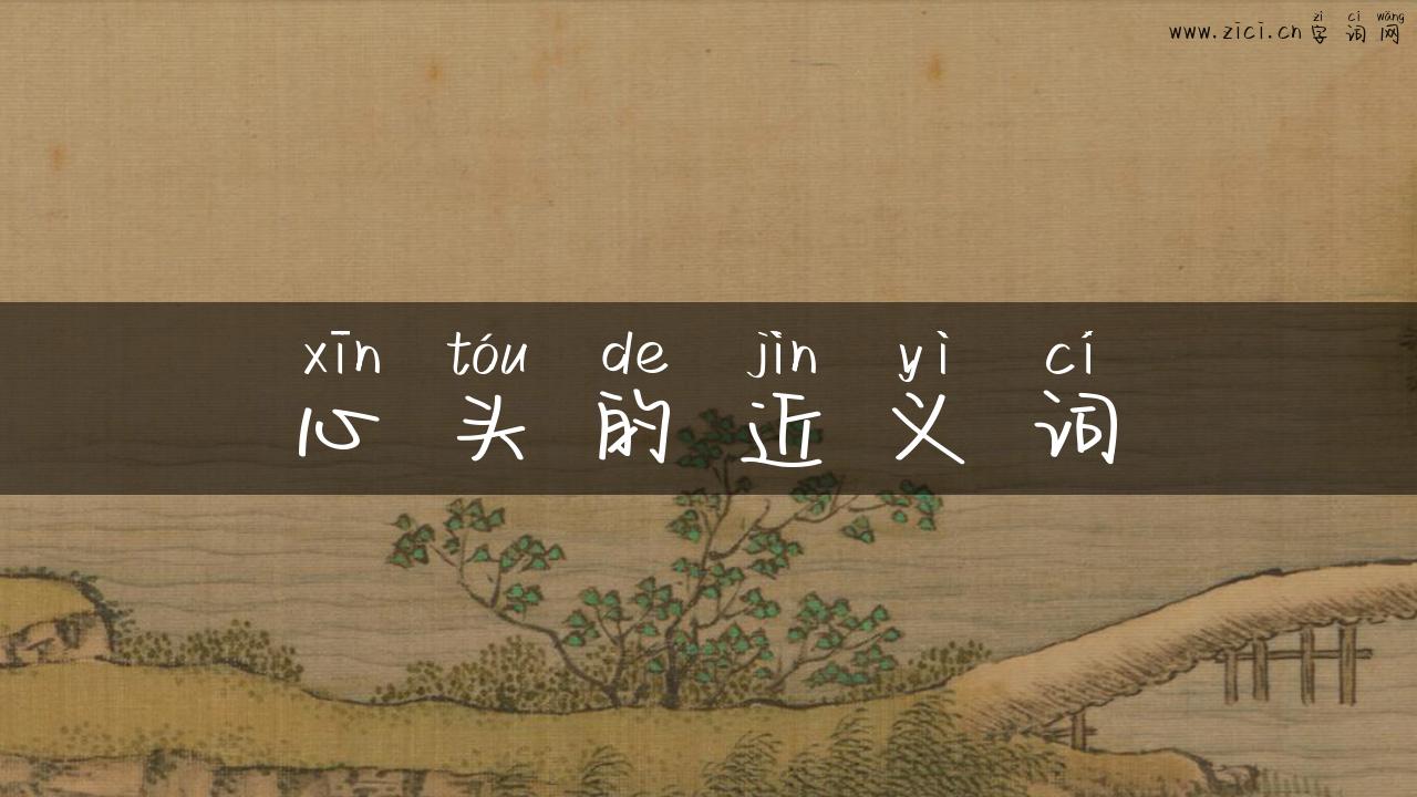 心头的近义词