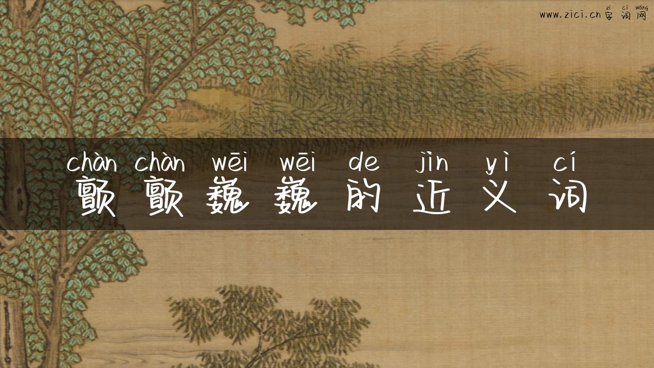 颤颤巍巍的近义词