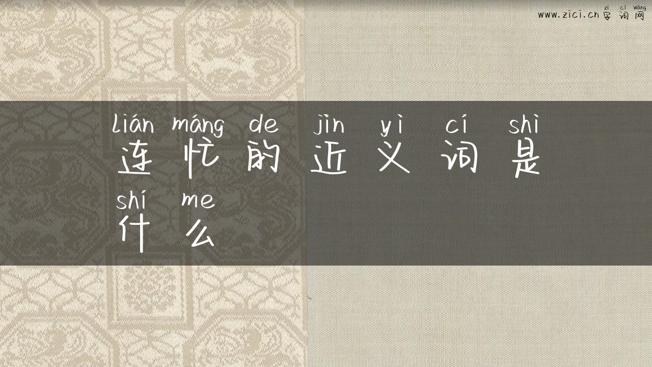 连忙的近义词是什么
