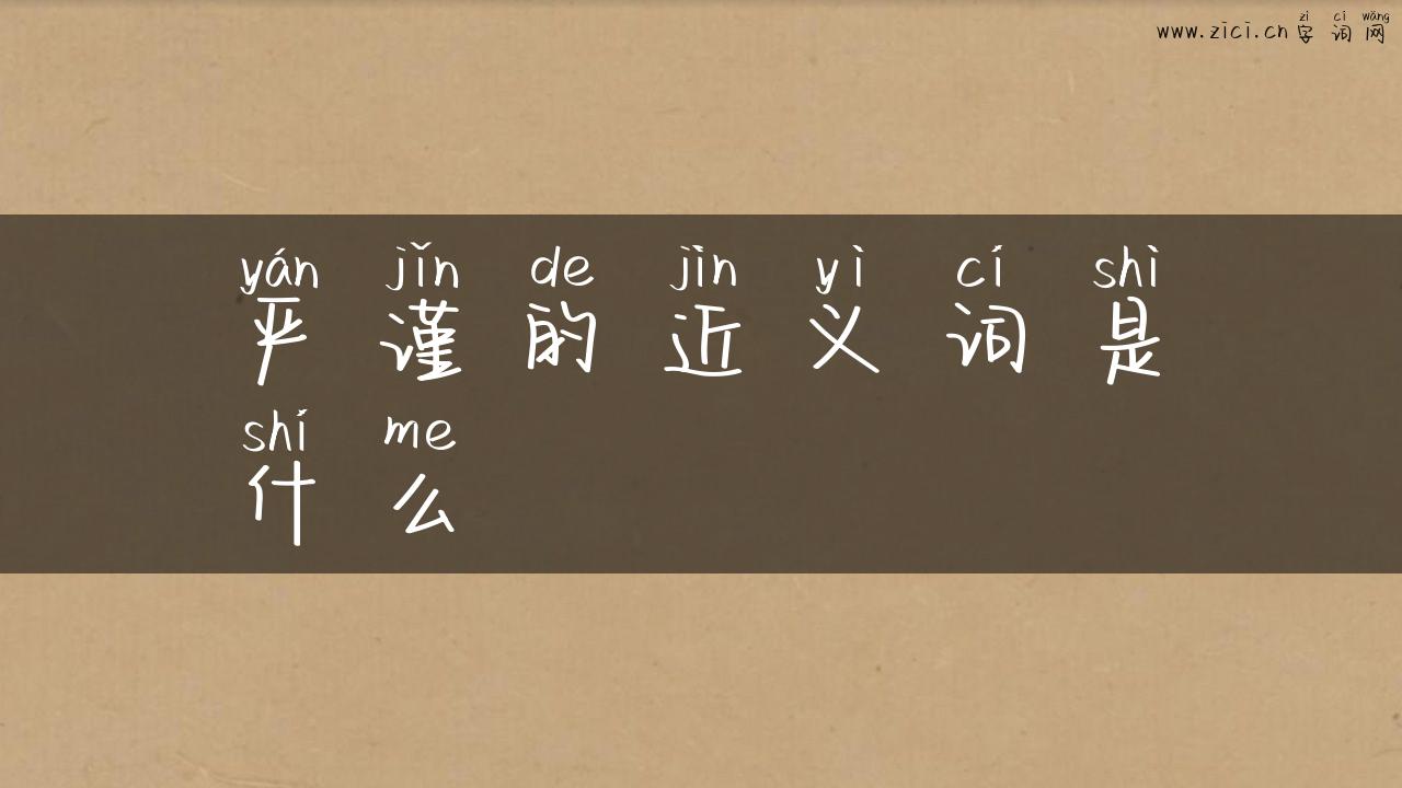 严谨的近义词是什么