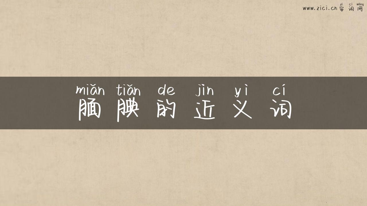 腼腆的近义词