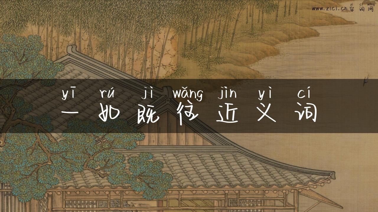 一如既往近义词