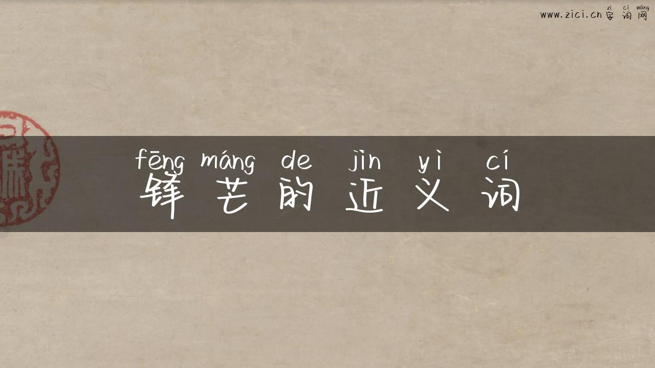 锋芒的近义词