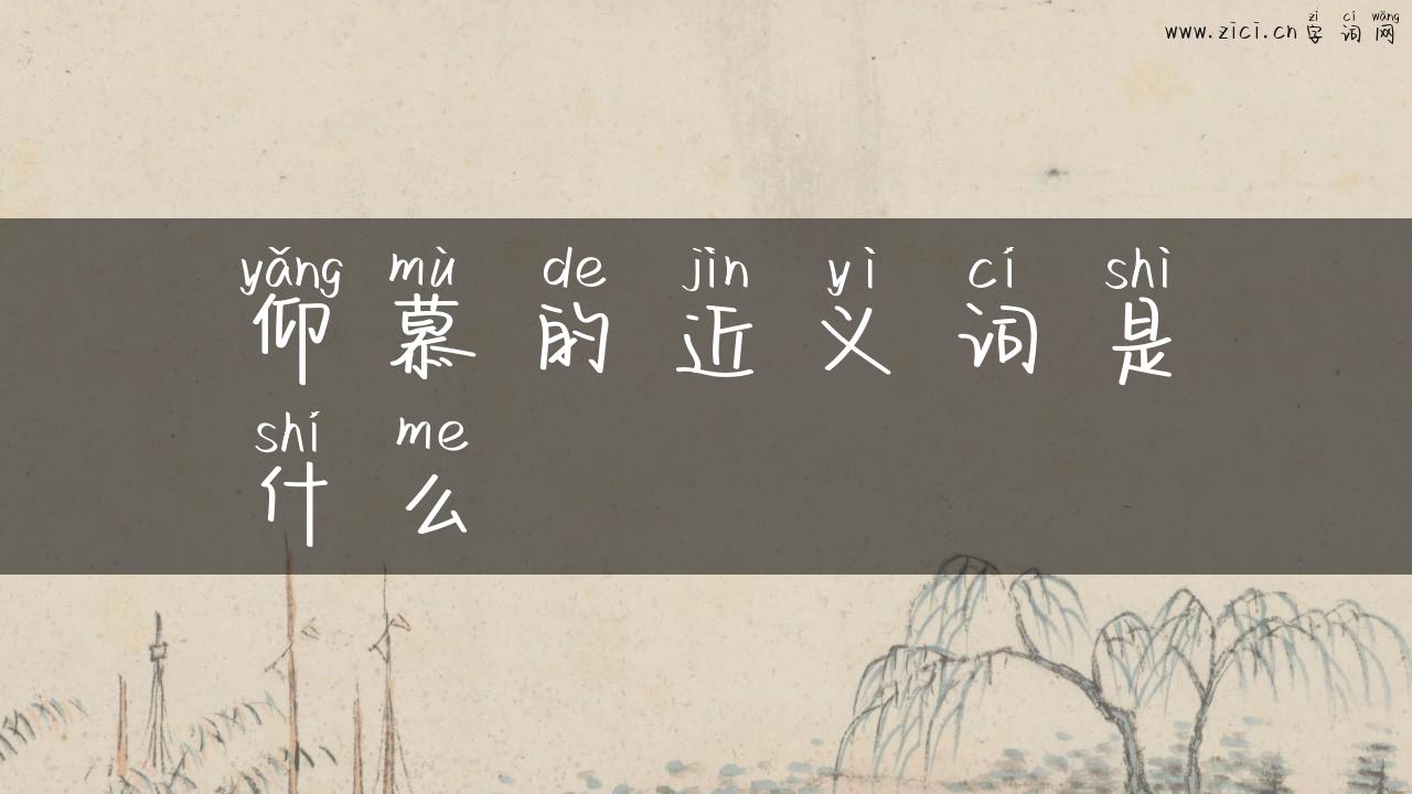 仰慕的近义词是什么