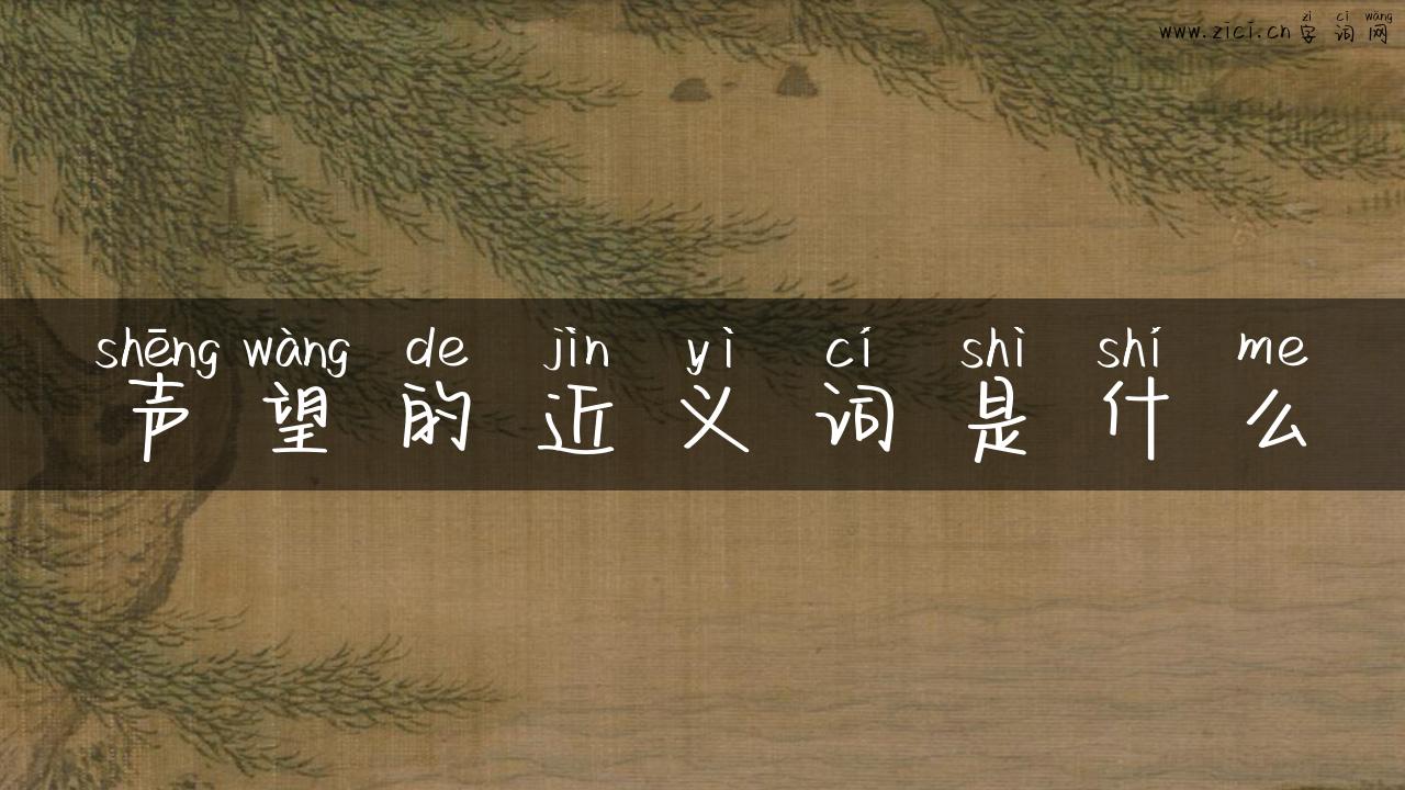 声望的近义词是什么