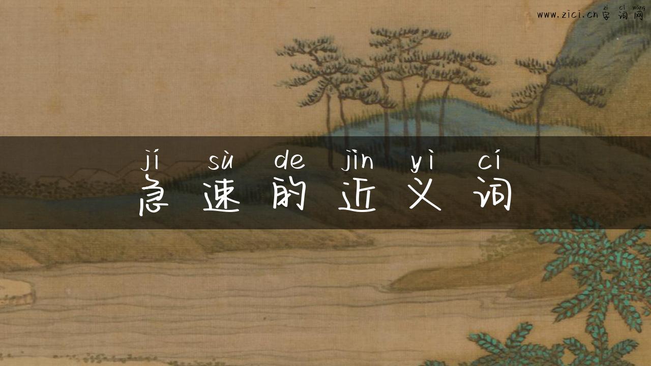 急速的近义词