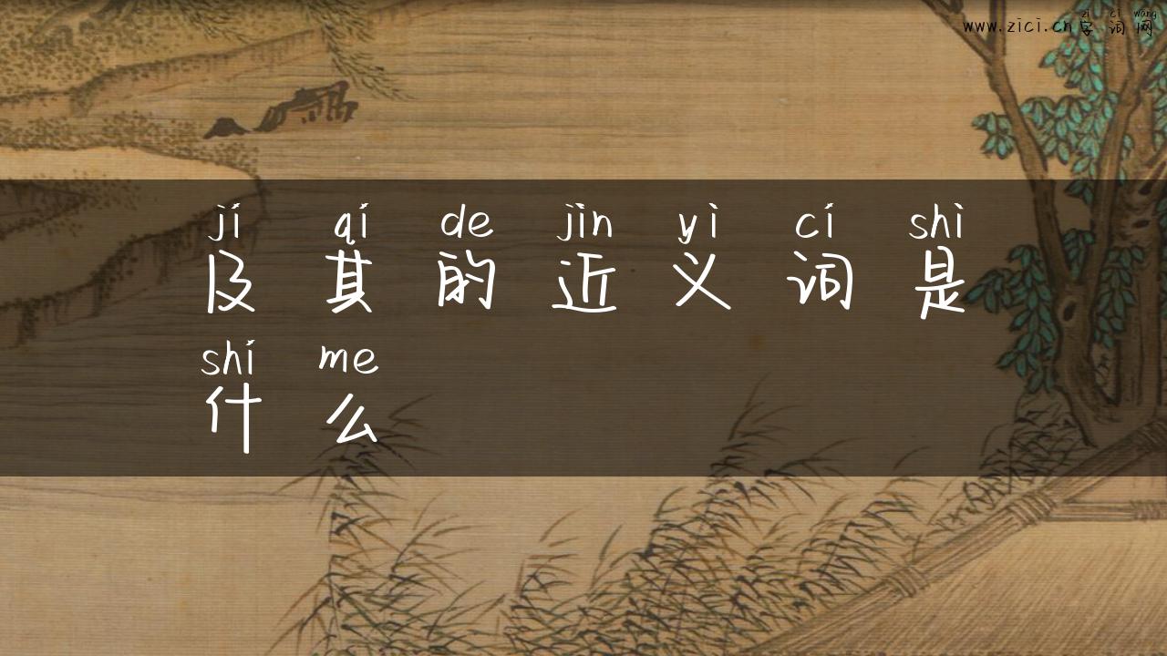 及其的近义词是什么