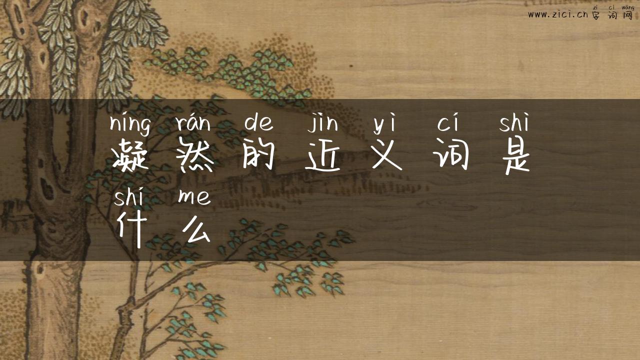 凝然的近义词是什么