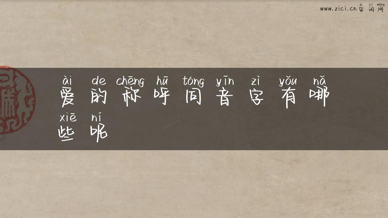 爱的称呼同音字有哪些呢