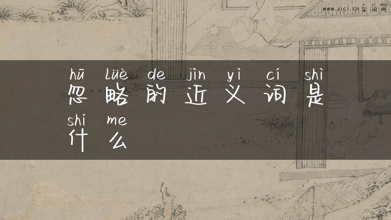 忽略的近义词是什么