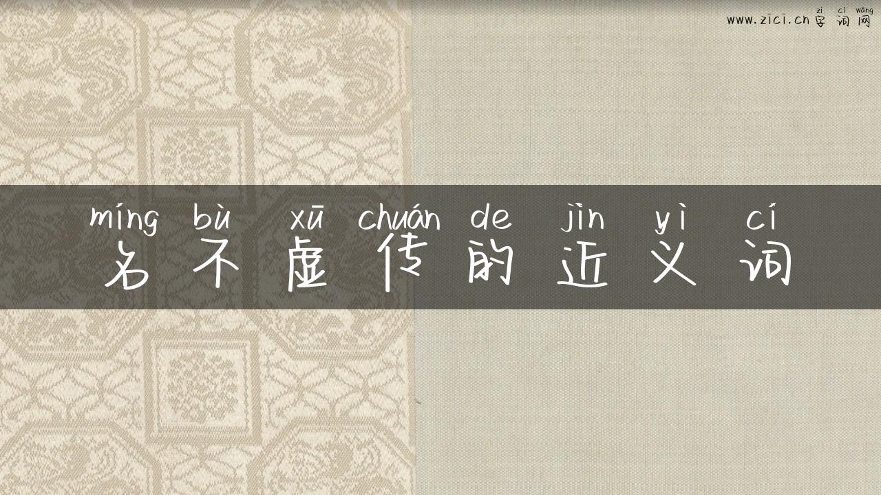名不虚传的近义词