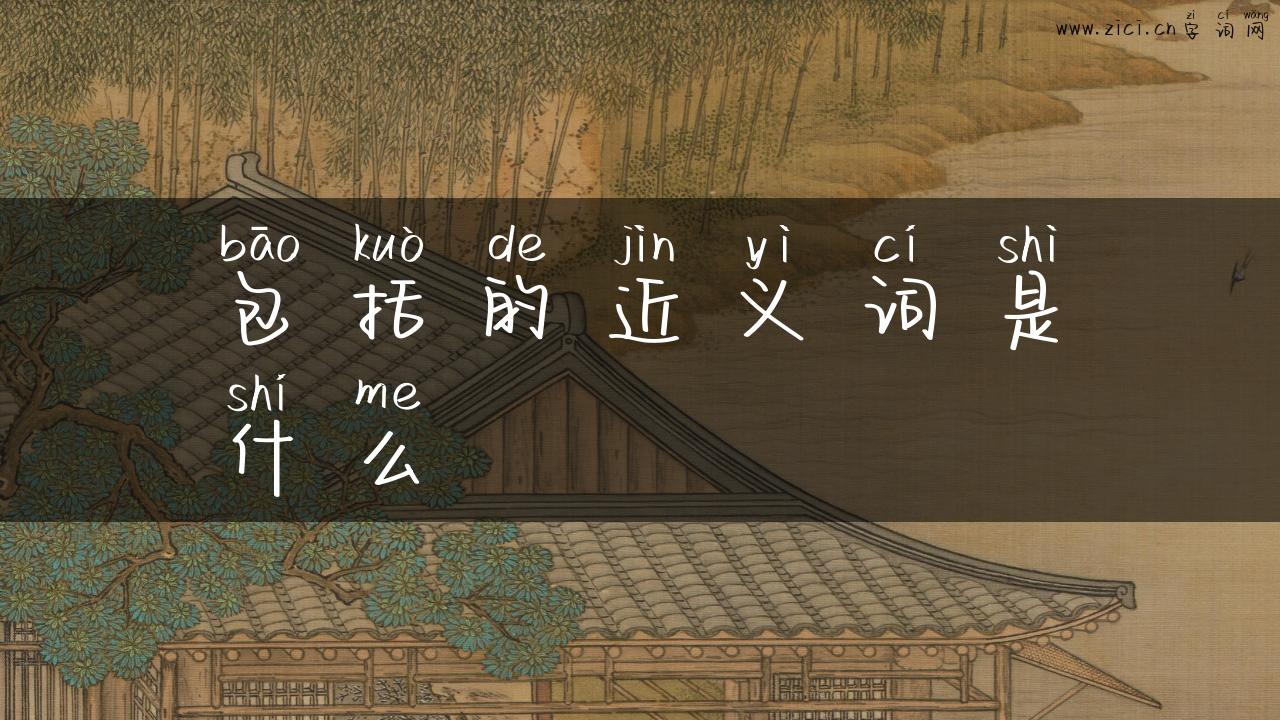 包括的近义词是什么