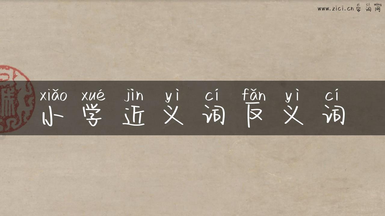 小学近义词反义词