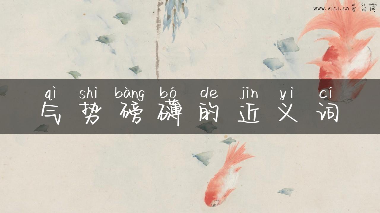 气势磅礴的近义词