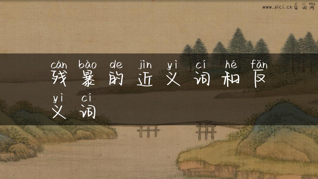 残暴的近义词和反义词