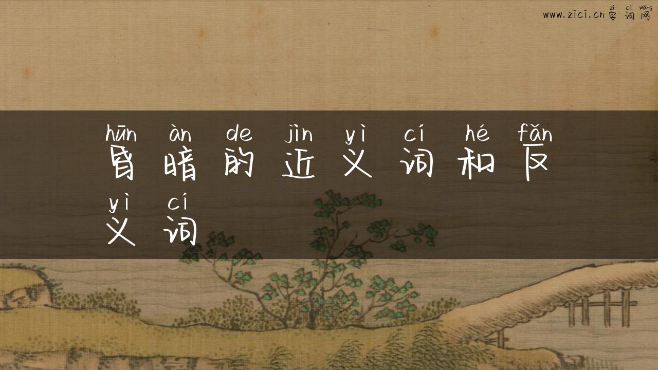 昏暗的近义词和反义词