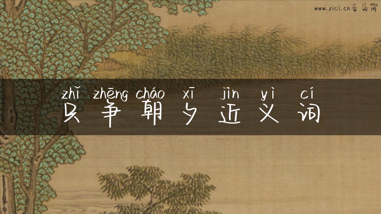 只争朝夕近义词
