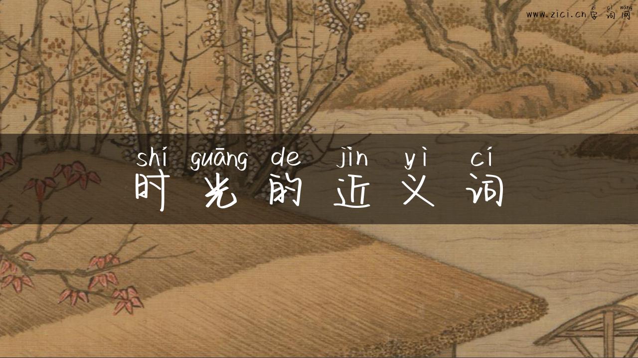 时光的近义词