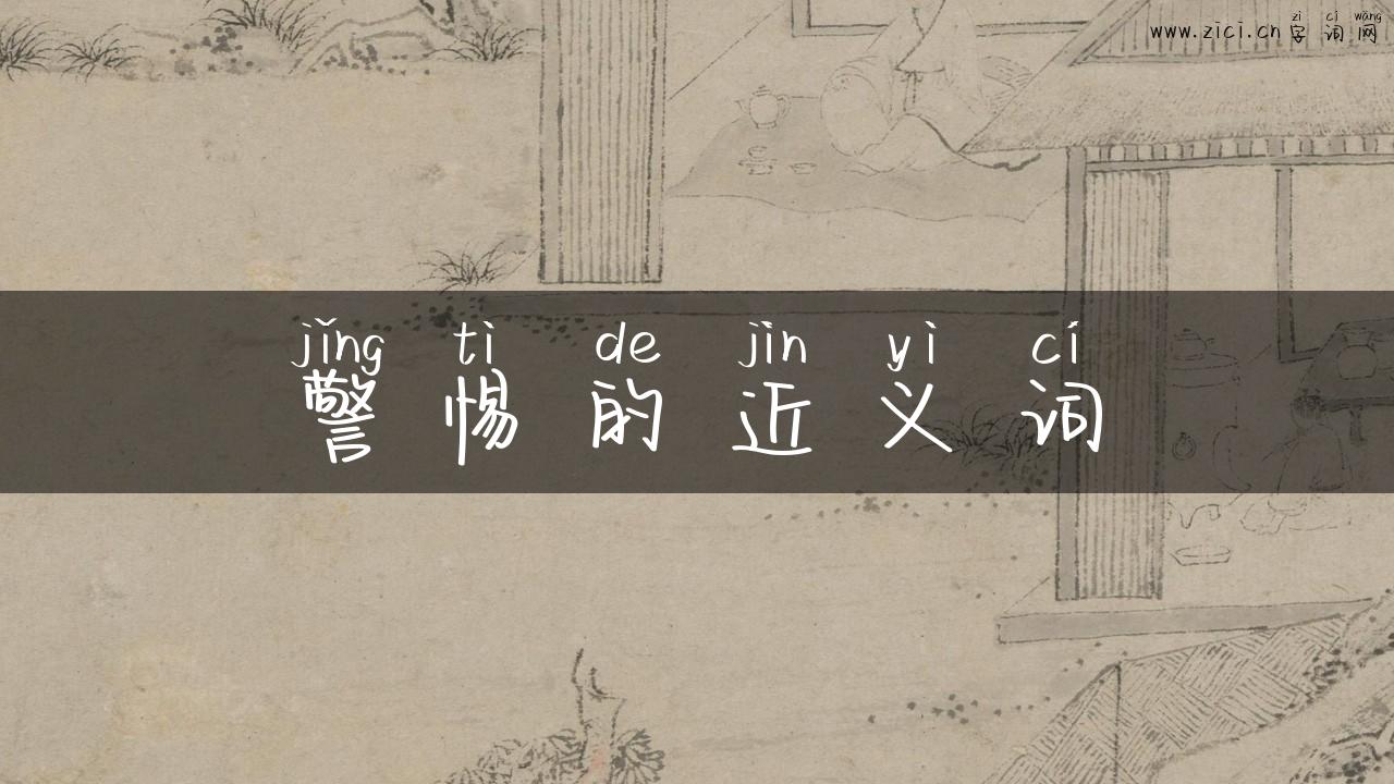 警惕的近义词