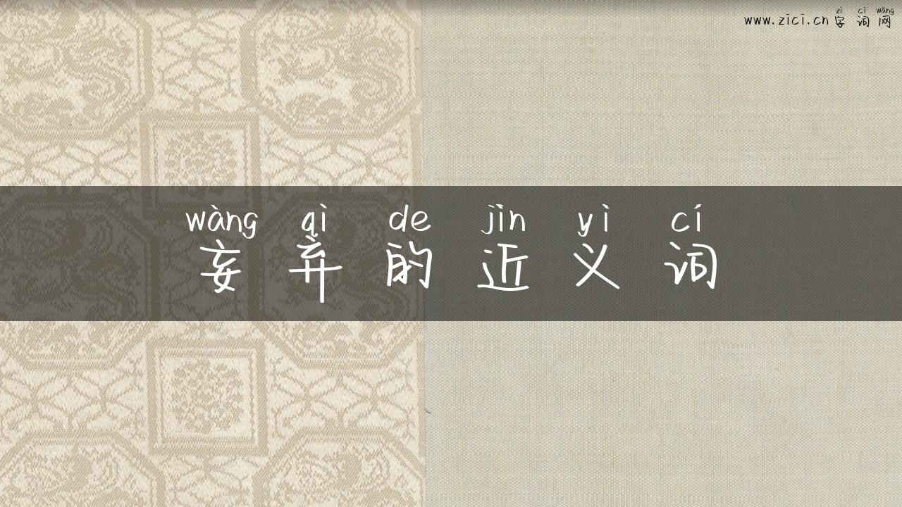 妄弃的近义词