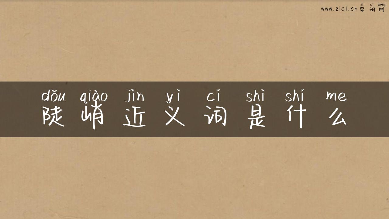 陡峭近义词是什么