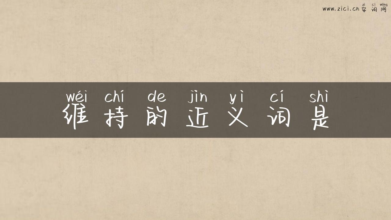 维持的近义词是