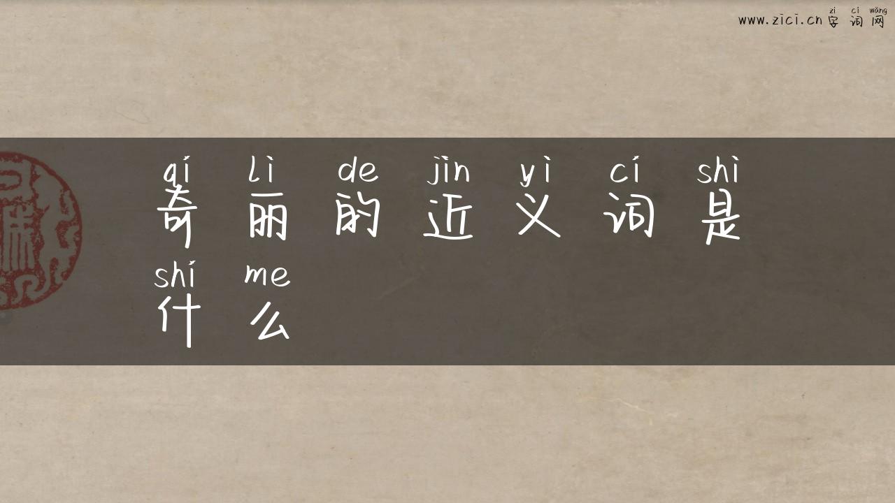 奇丽的近义词是什么