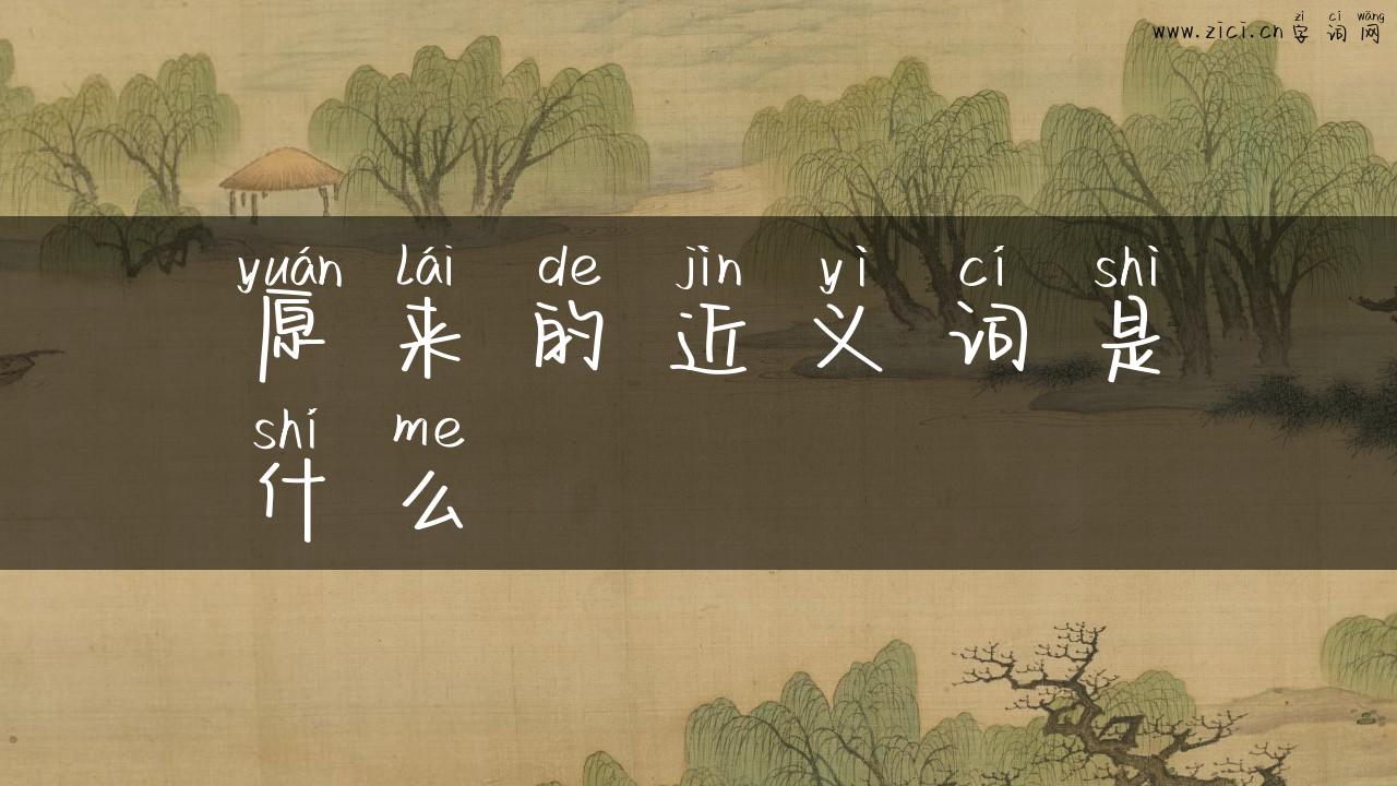 原来的近义词是什么