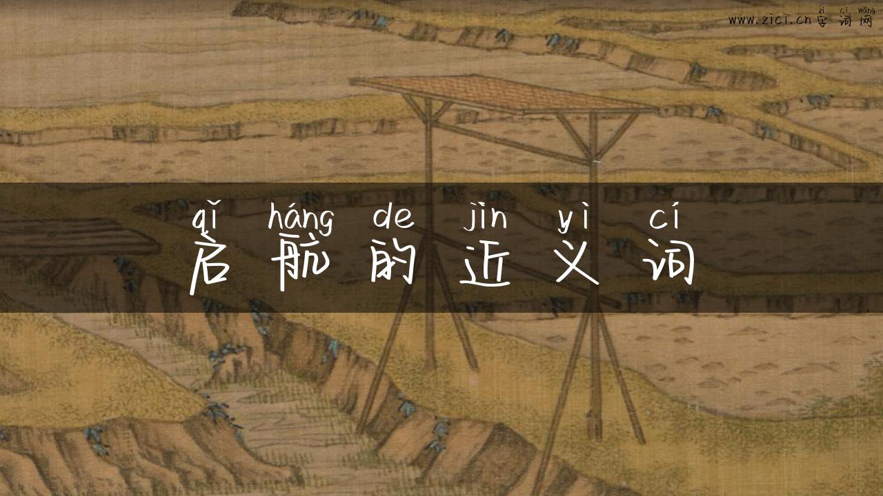 启航的近义词