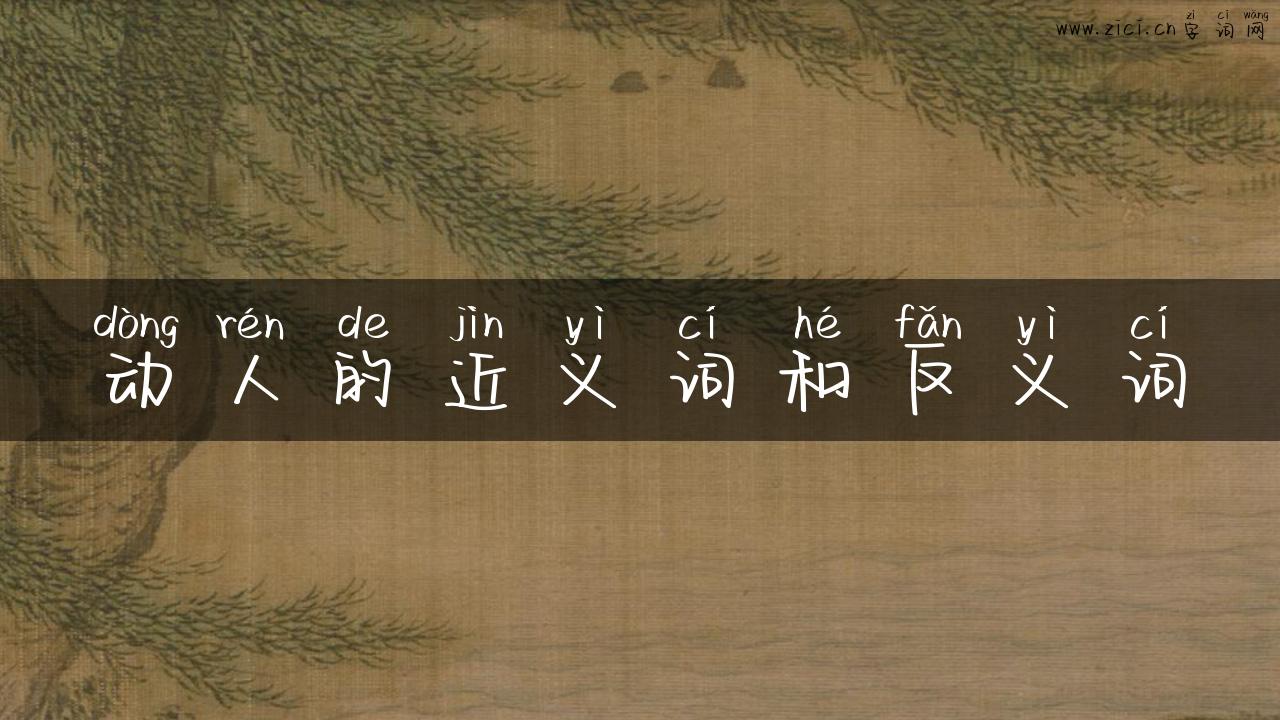 动人的近义词和反义词