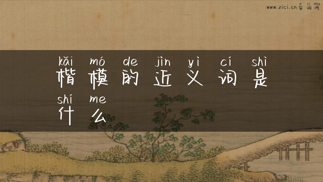 楷模的近义词是什么
