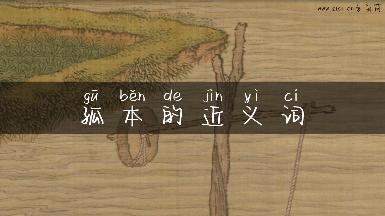 孤本的近义词