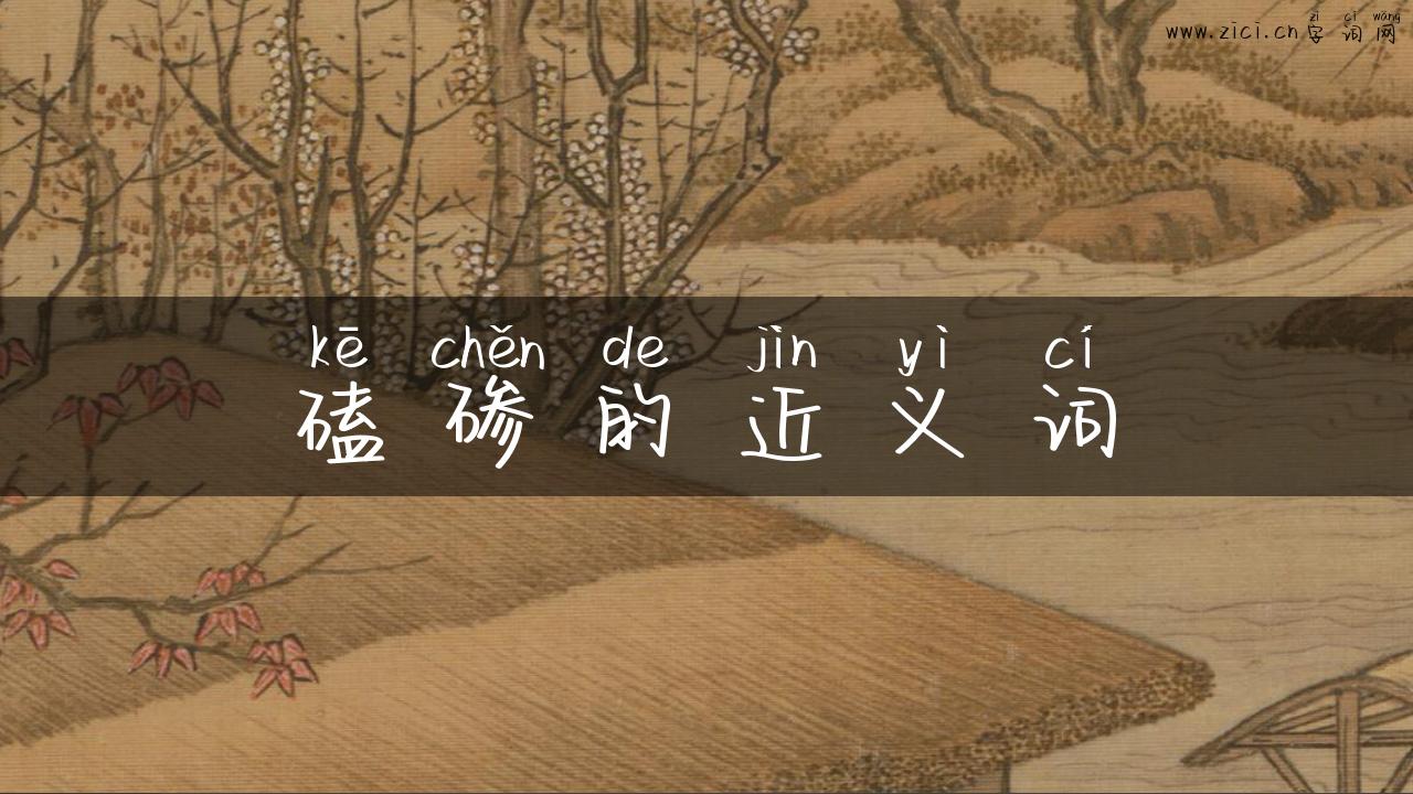 磕碜的近义词