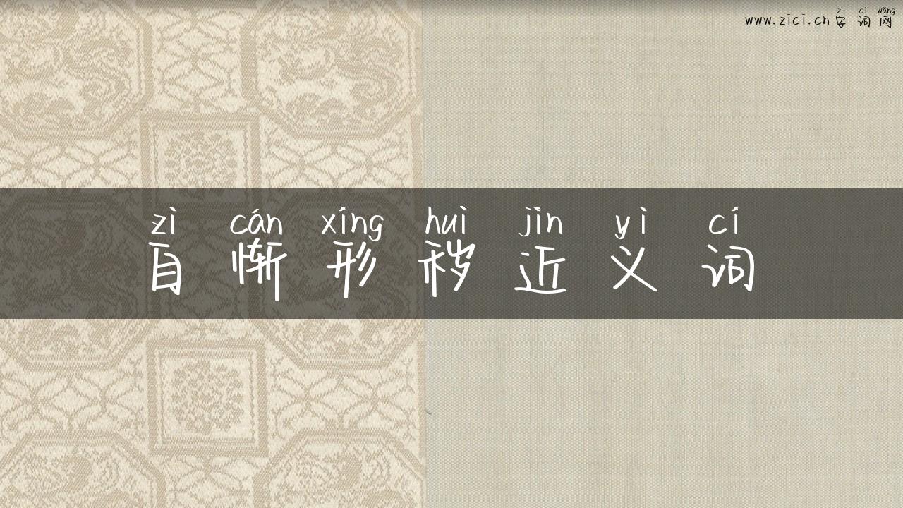 自惭形秽近义词