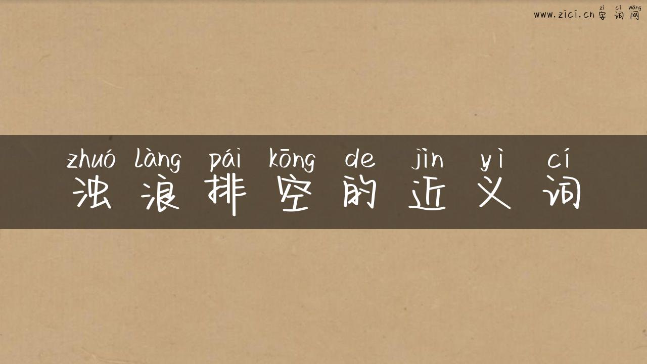 浊浪排空的近义词