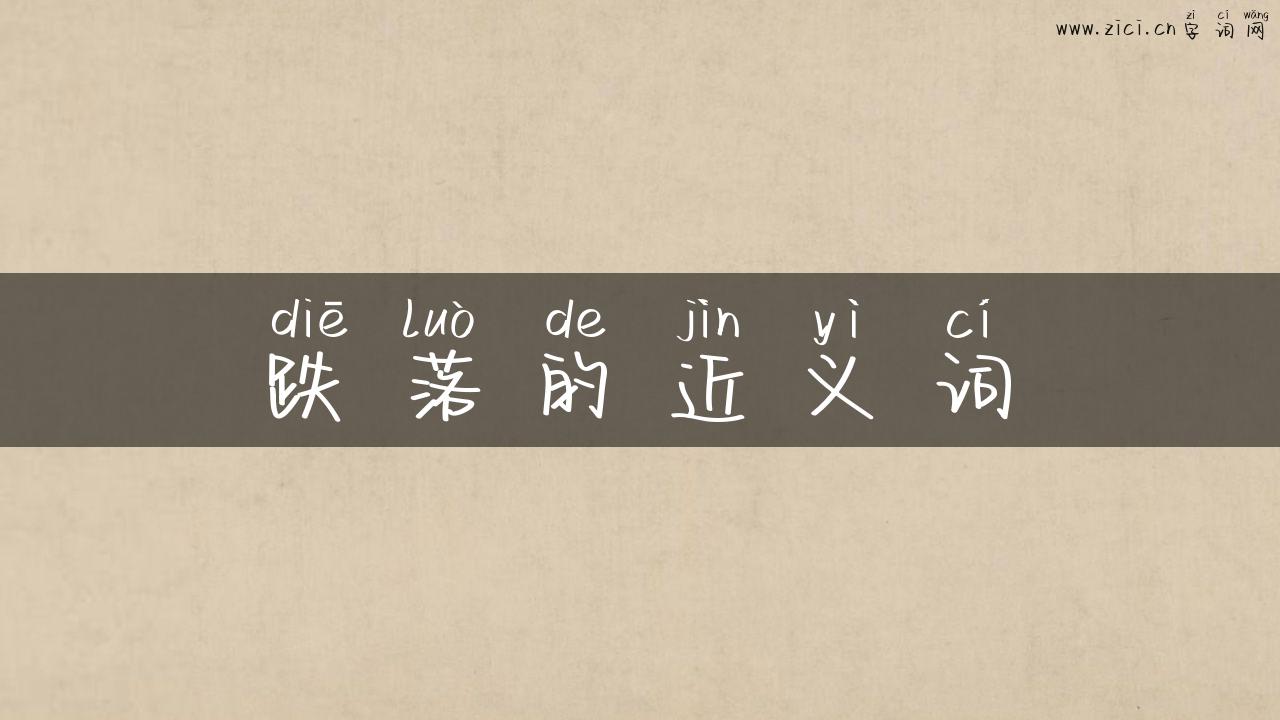 跌落的近义词