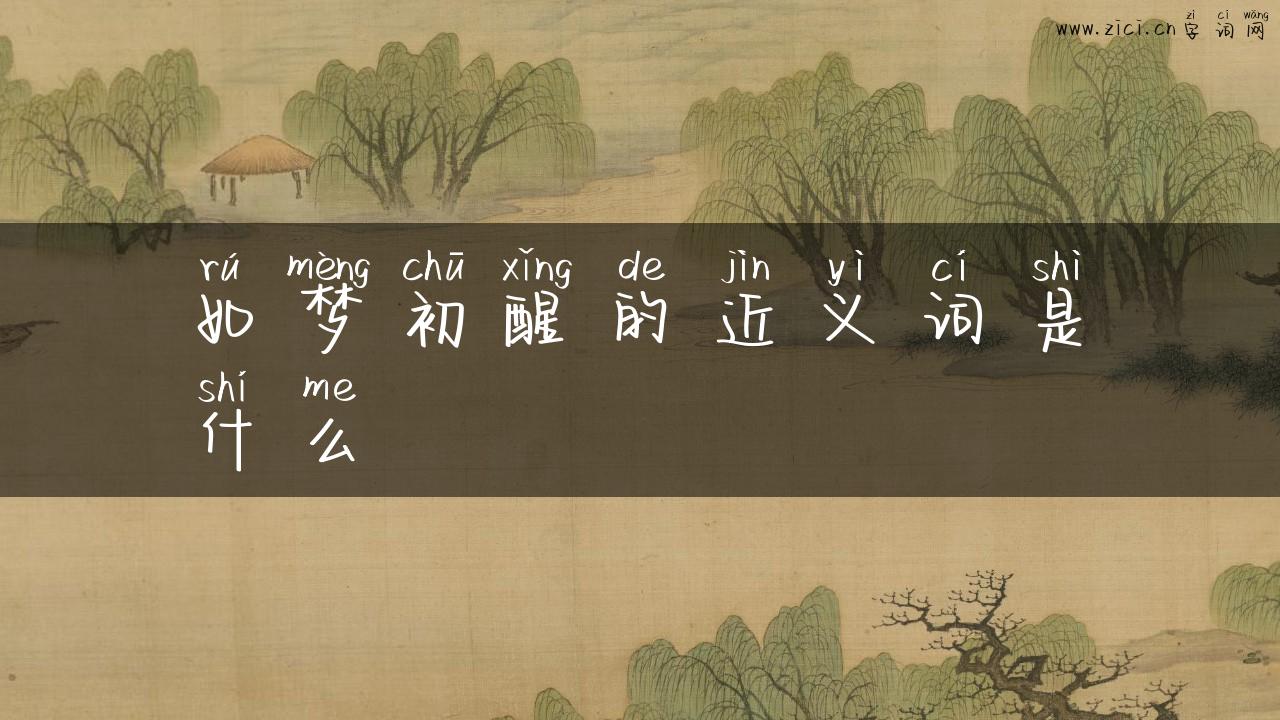 如梦初醒的近义词是什么