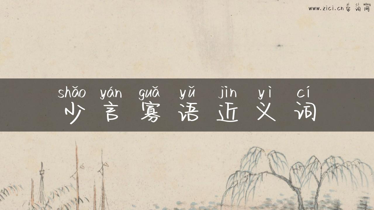 少言寡语近义词