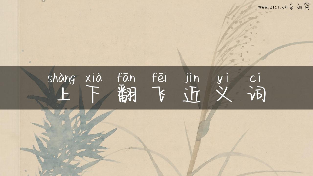 上下翻飞近义词