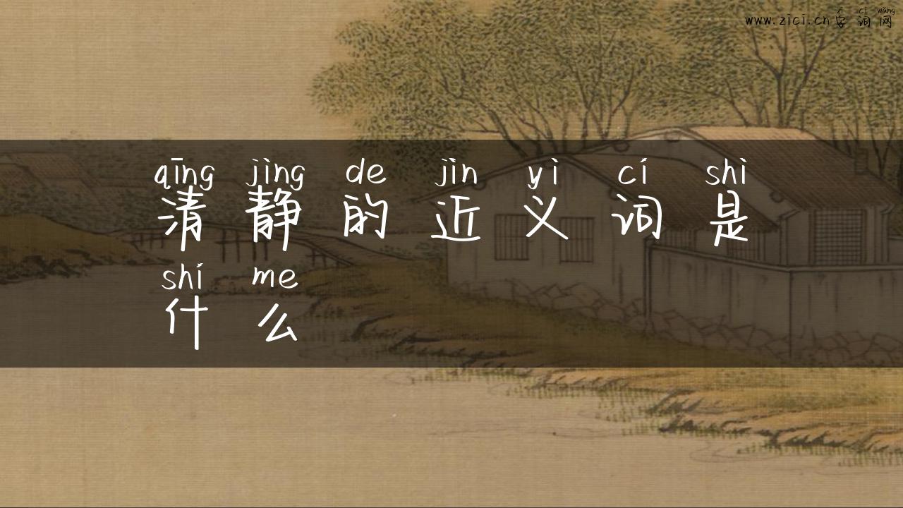 清静的近义词是什么