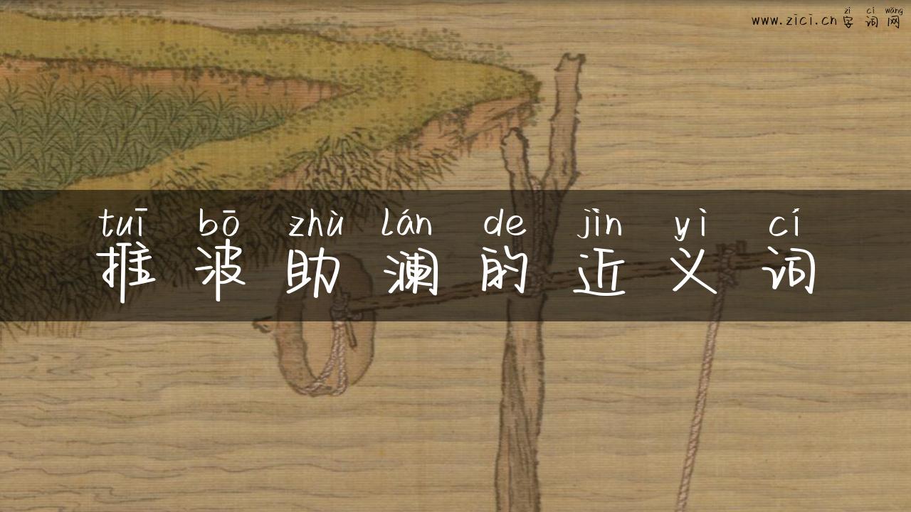 推波助澜的近义词