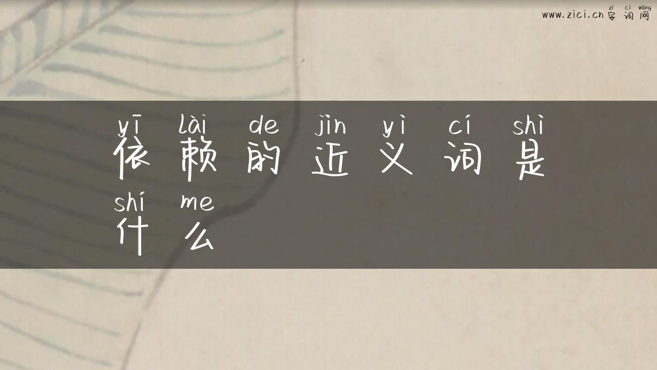 依赖的近义词是什么