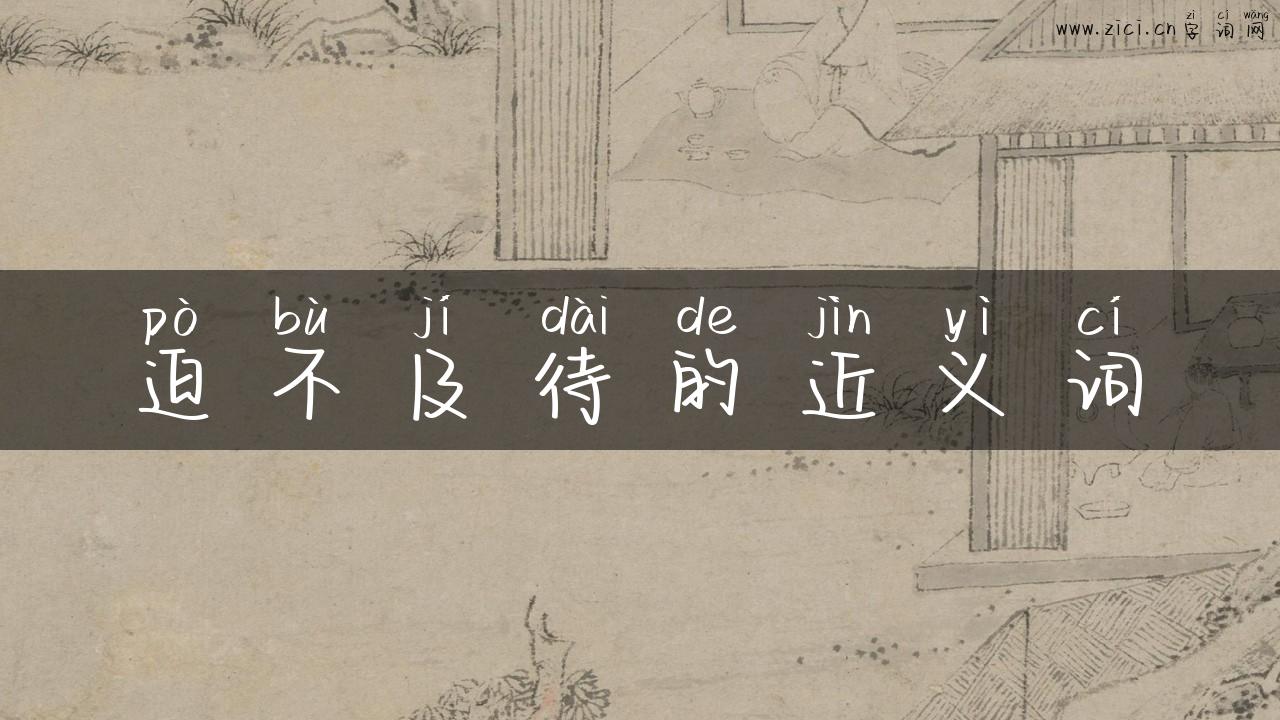 迫不及待的近义词