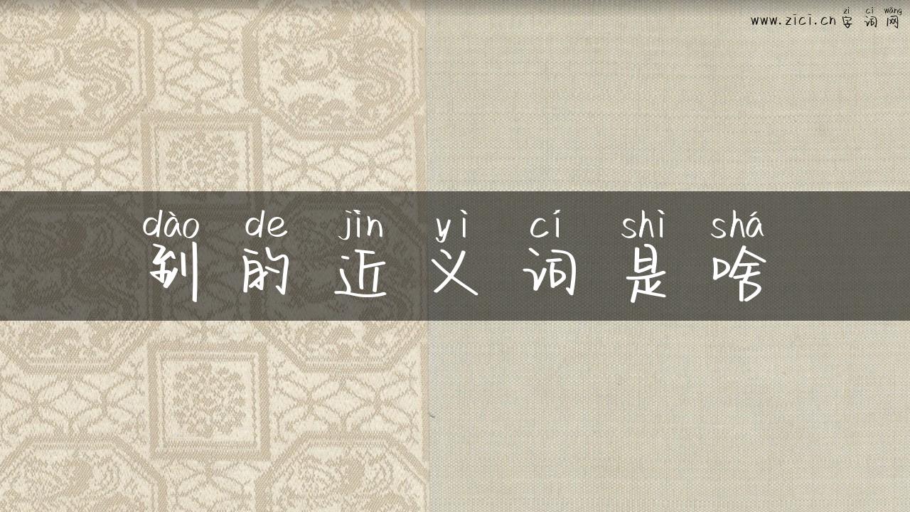 到的近义词是啥