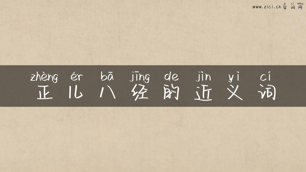 正儿八经的近义词