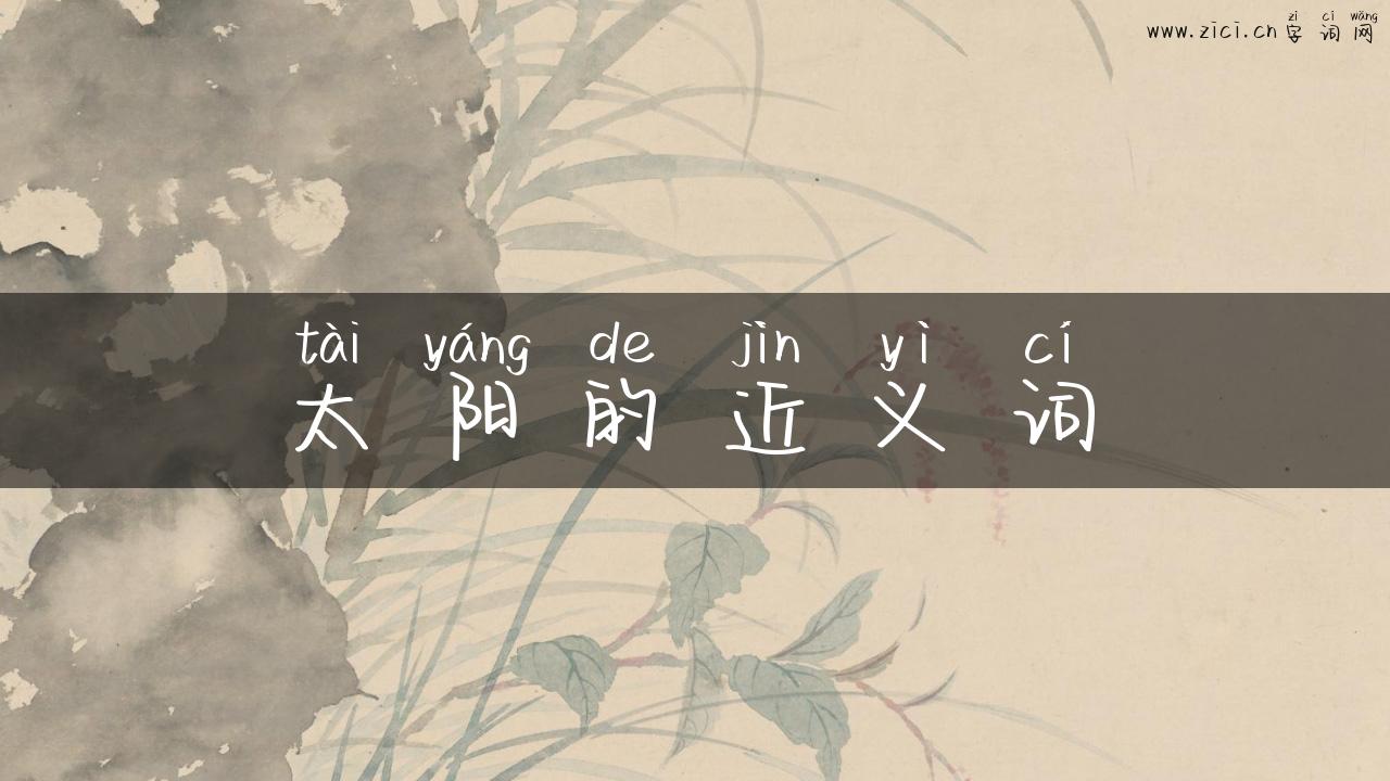 太阳的近义词